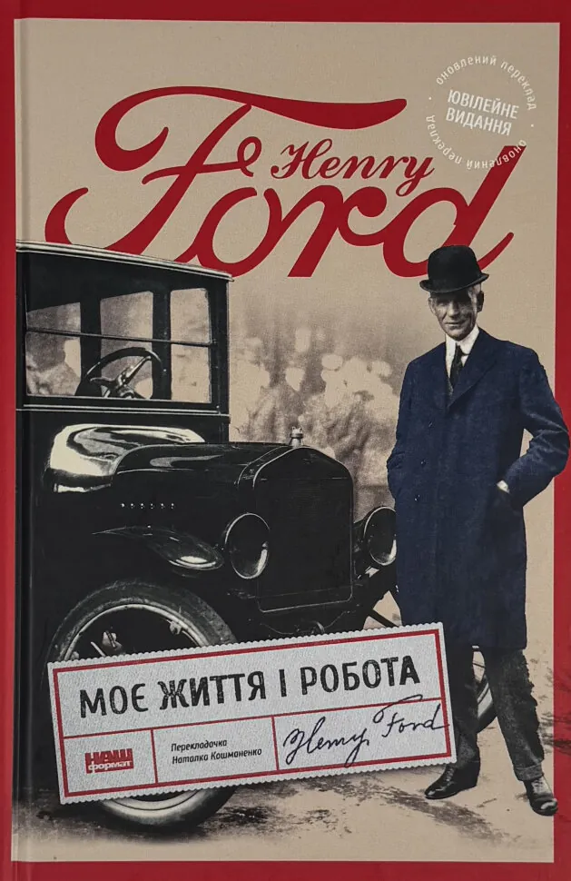 Моє життя і робота (оновл. вид.)