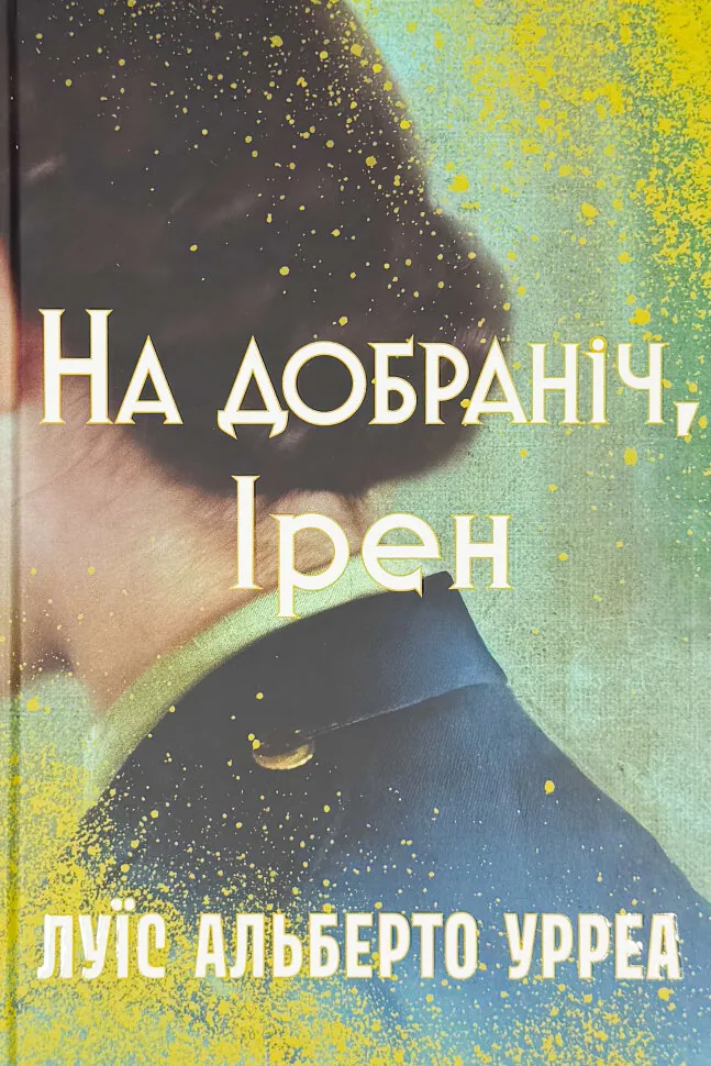 На добраніч, Ірен