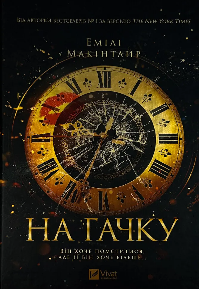 На гачку (Неказкова історія #1)