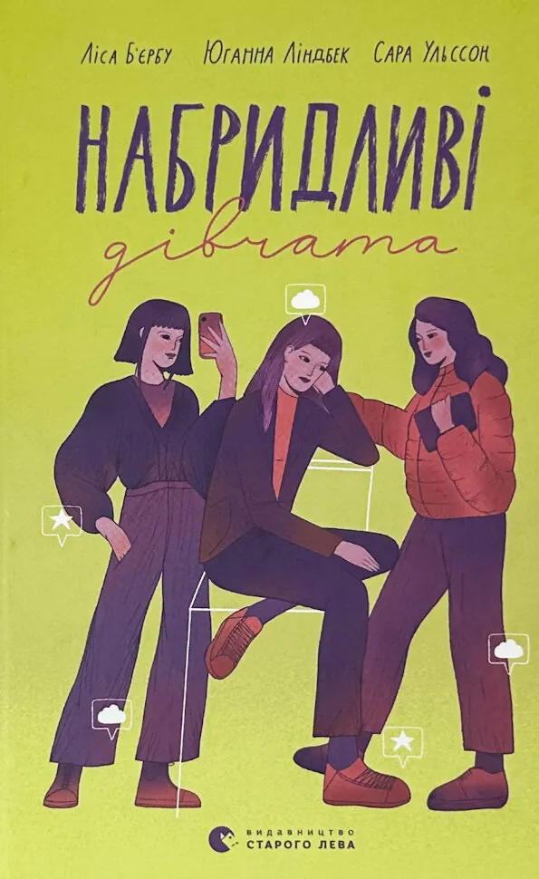 Набридливі дівчата