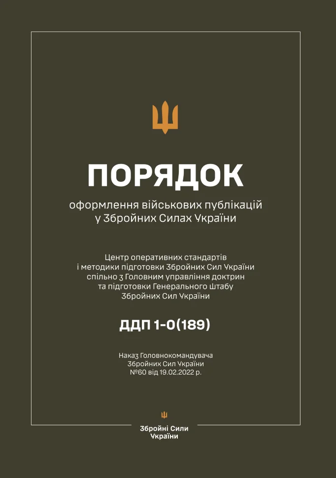 Наказ ГК № 60 - Порядок оформлення військових публікацій у Збройних Силах України