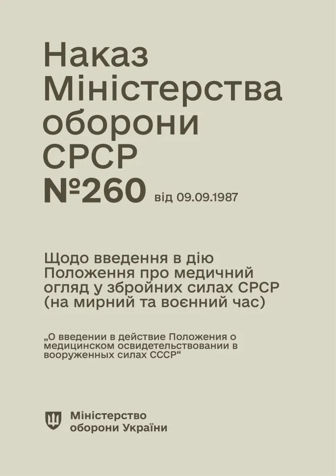 Наказ МО СРСР № 260 — Щодо введення в дію Положення про медичний огляд у збройних силах СРСР