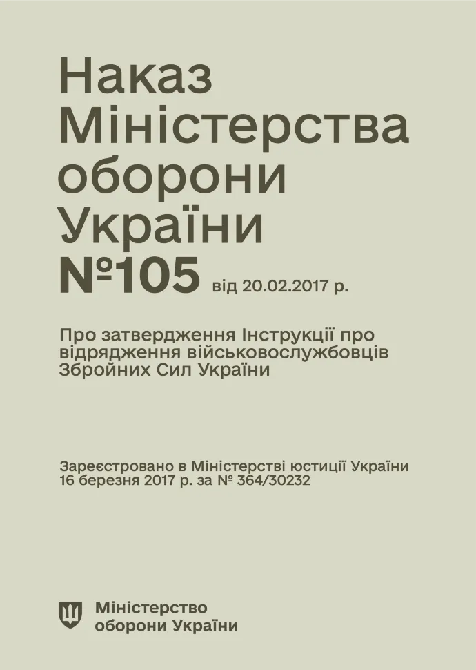 Наказ МОУ № 105 — Інструкція про відрядження військовослужбовців Збройних Сил України