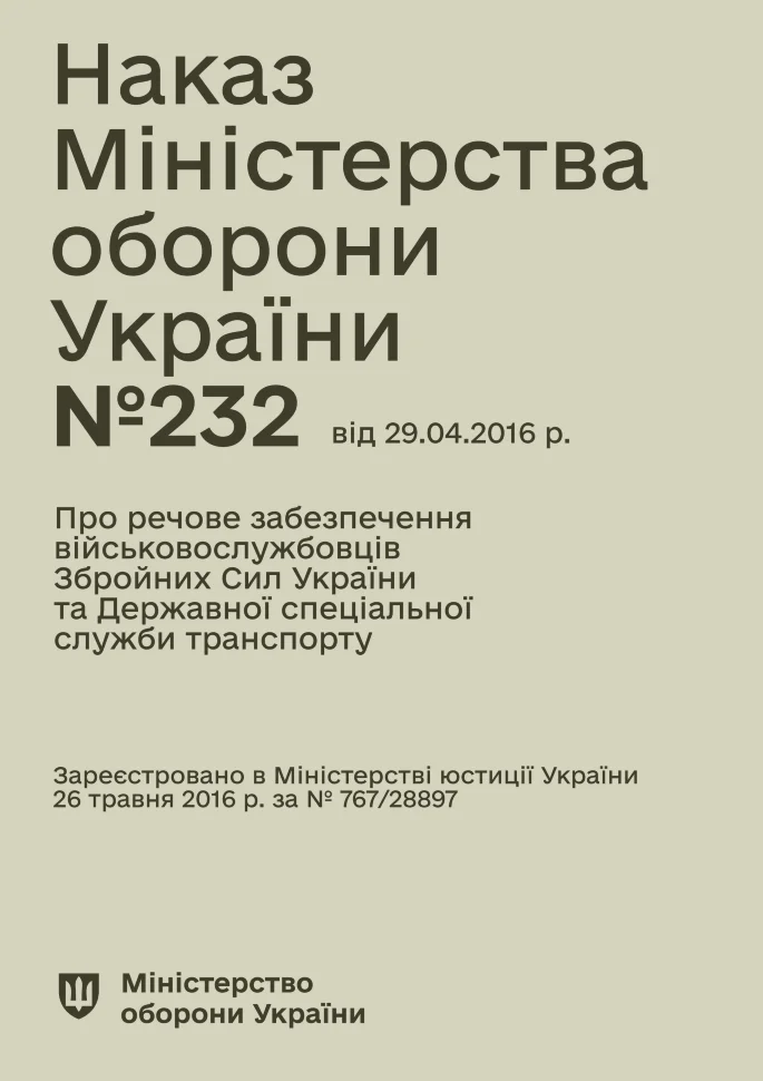 Наказ МОУ № 232 — Про речове забезпечення військовослужбовців ЗСУ та ДССТ
