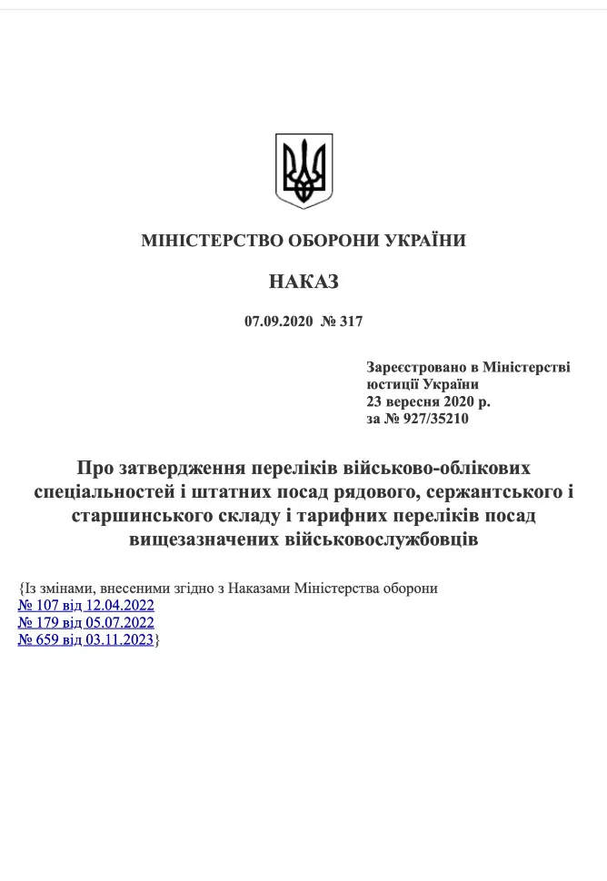 Наказ МОУ № 317 — Переліків військово-облікових спеціальностей і штатних посад рядового, сержантського і старшинського складу і тарифних переліків пос