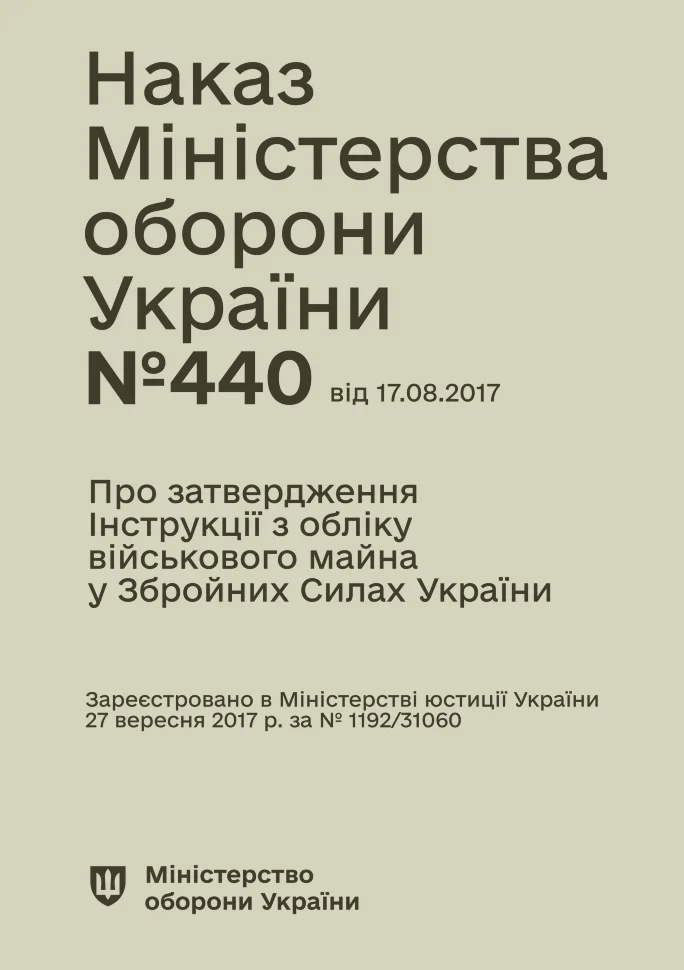 Наказ МОУ № 440 — Інструкція з обліку військового майна у ЗСУ (+117 додатків)