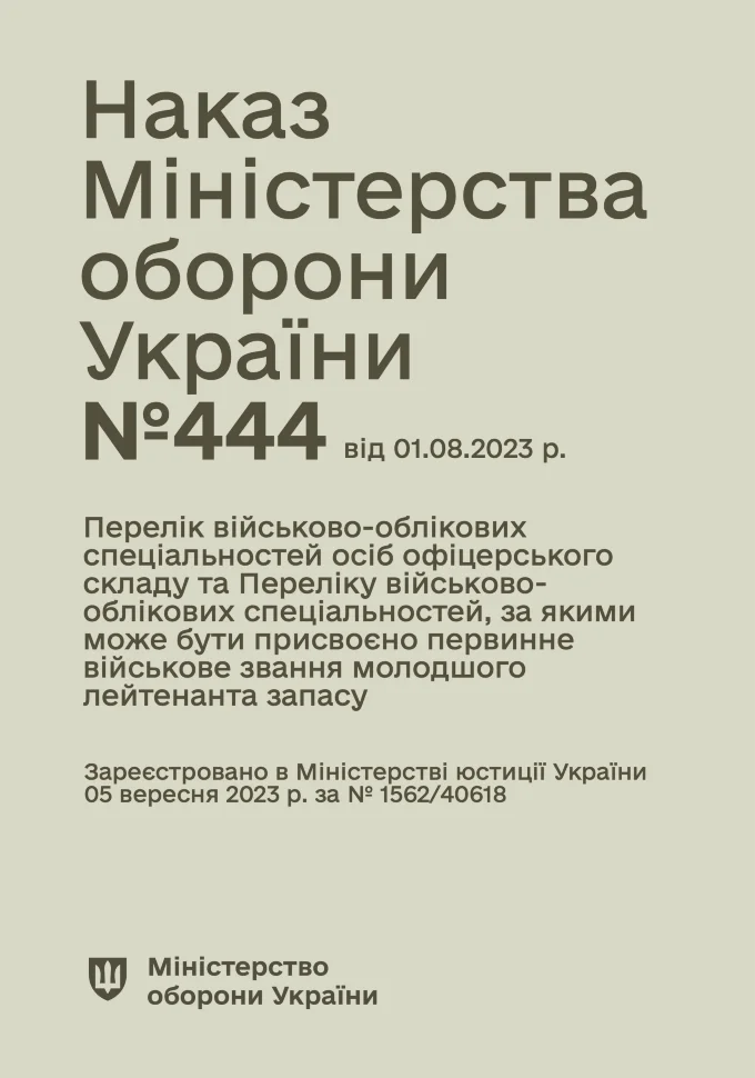 Наказ МОУ №444 — Перелік військово-облікових спеціальностей осіб офіцерського складу та Перелік військово-облікових спеціальностей, за якими може бути