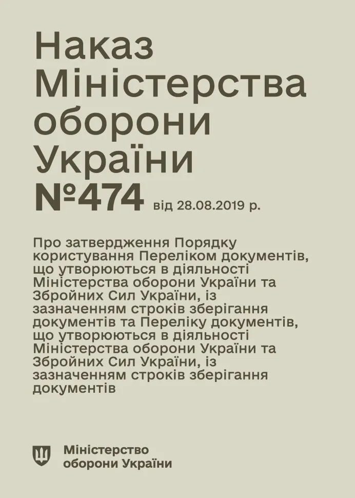 Наказ МОУ № 474 — Перелік документів із зазначенням строків зберігання, що утворюються в діяльності МОУ та ЗСУ