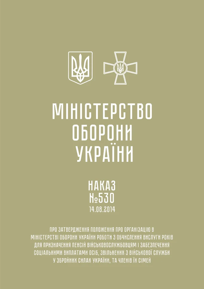 Наказ МОУ № 530. Положення про організацію в МОУ роботи з обчислення вислуги років для призначення пенсій військовослужбовцям і забезпечення соціальни