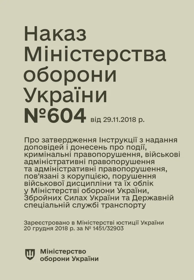 Наказ МОУ № 604 — Інструкція з надання доповідей і донесень про події, кримінальні, військові адміністративні та адміністративні правопорушення, пов’я