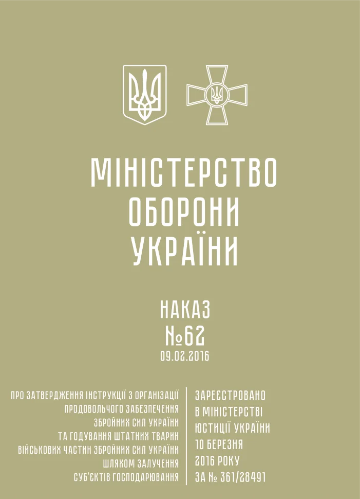 Наказ МОУ № 62 — Інструкція з організації продовольчого забезпечення ЗСУ та годування штатних тварин військових частин ЗСУ шляхом залучення суб’єктів