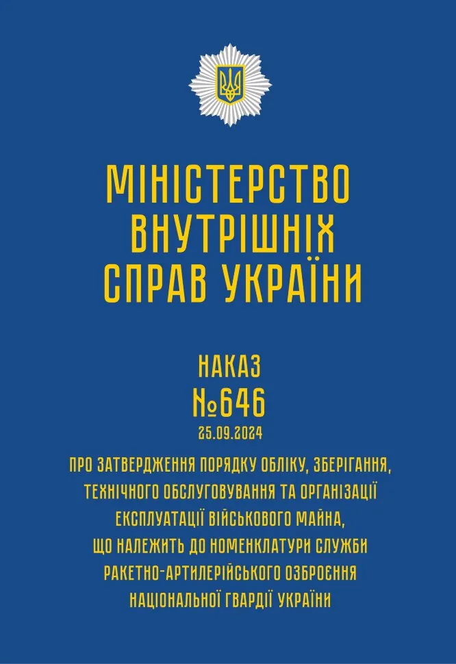 Наказ МВС № 646 — Порядок обліку, зберігання, технічного обслуговування та організації експлуатації військового майна, що належить до номенклатури слу