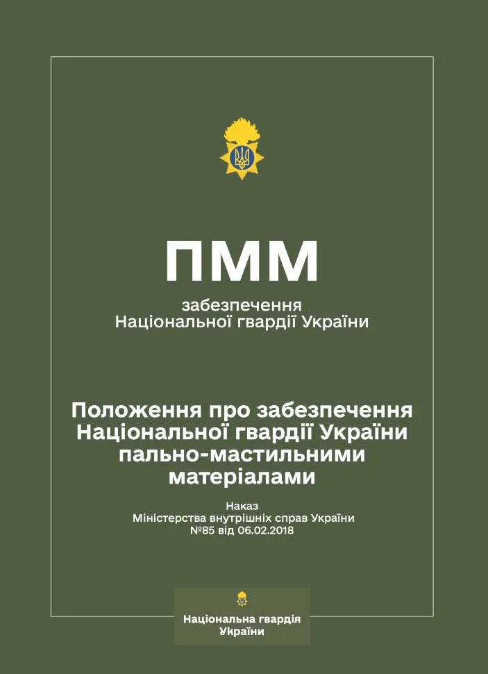 Наказ МВС № 85 – Положення про забезпечення Національної гвардії України пально-мастильними матеріалами (ПММ)