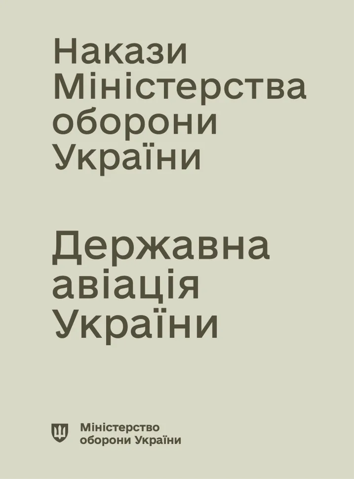 Накази МОУ - Державна авіація України (ДАУ)