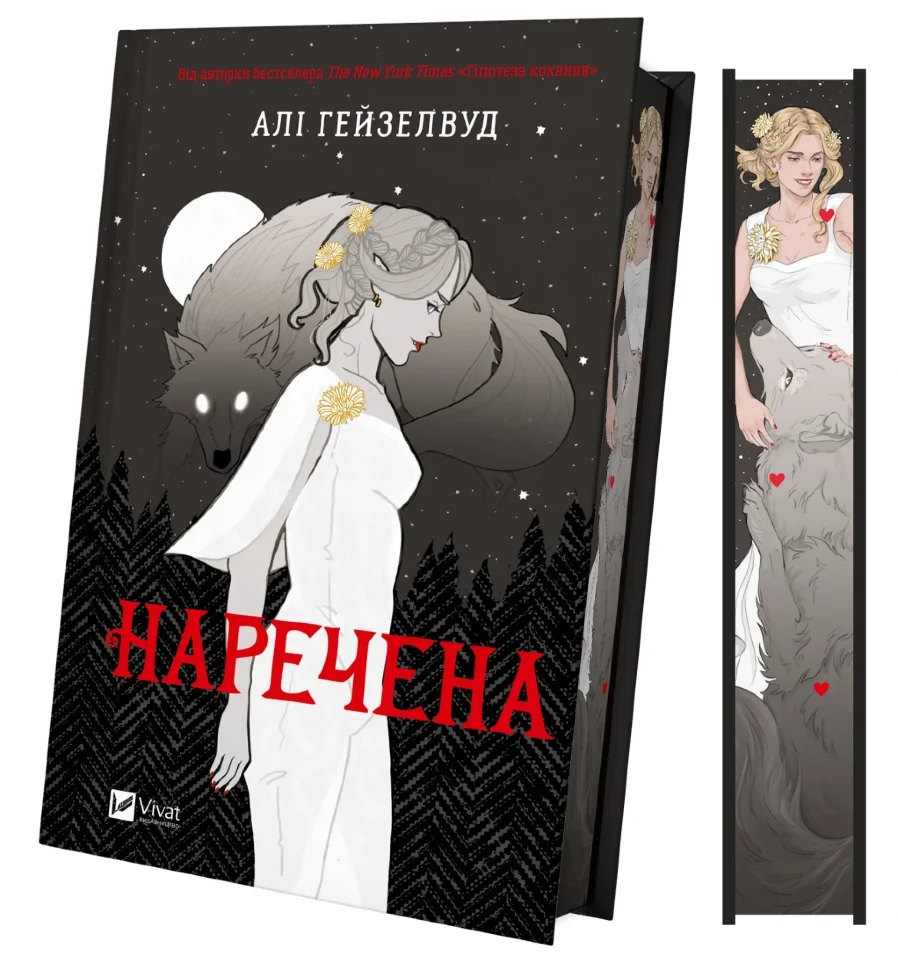 Наречена