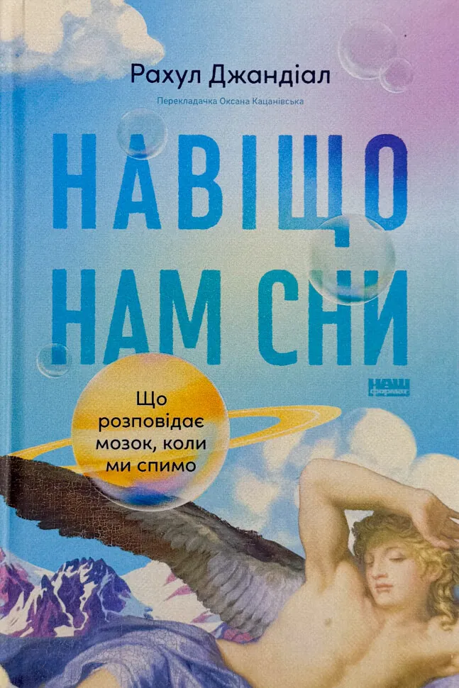 Навіщо нам сни. Що розповідає мозок, коли ми спимо