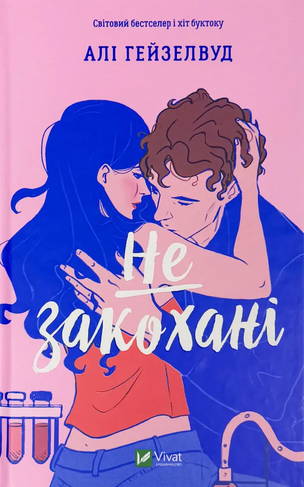 Не закохані