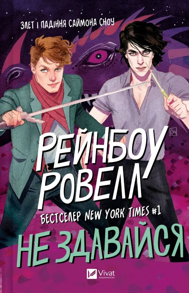 Не здавайся (Саймон Сноу #1)
