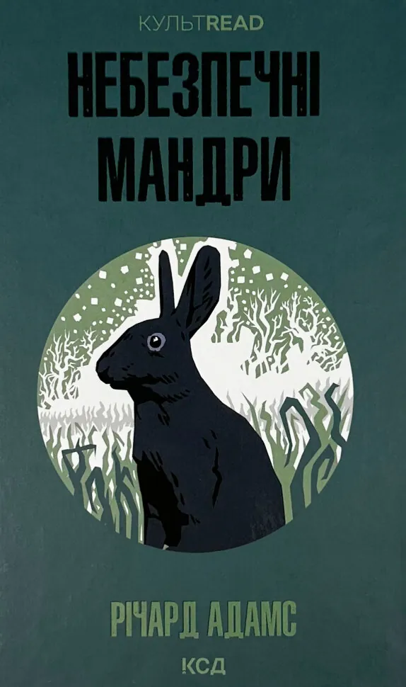 Небезпечні мандри
