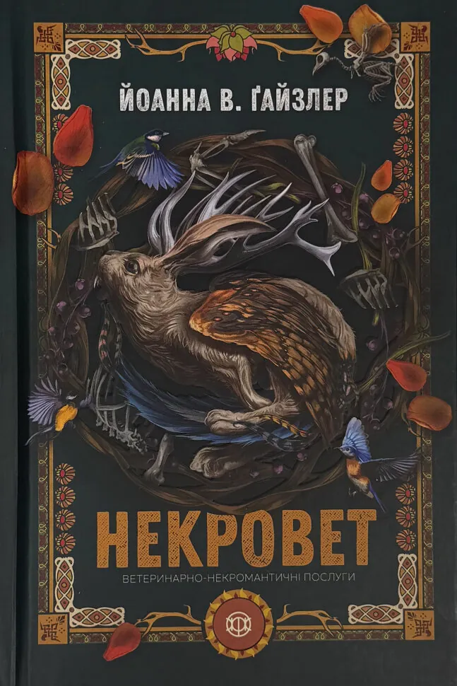 Некровет. Ветеринарно-некромантичні послуги