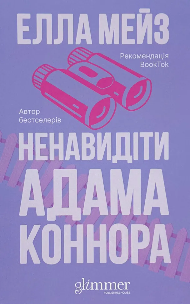 Ненавидіти Адама Коннора