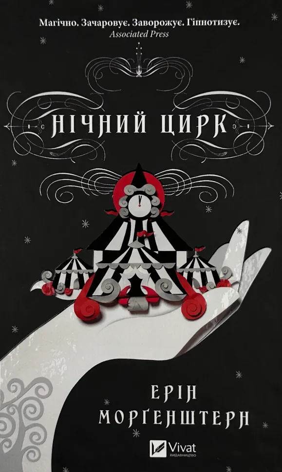 Нічний цирк