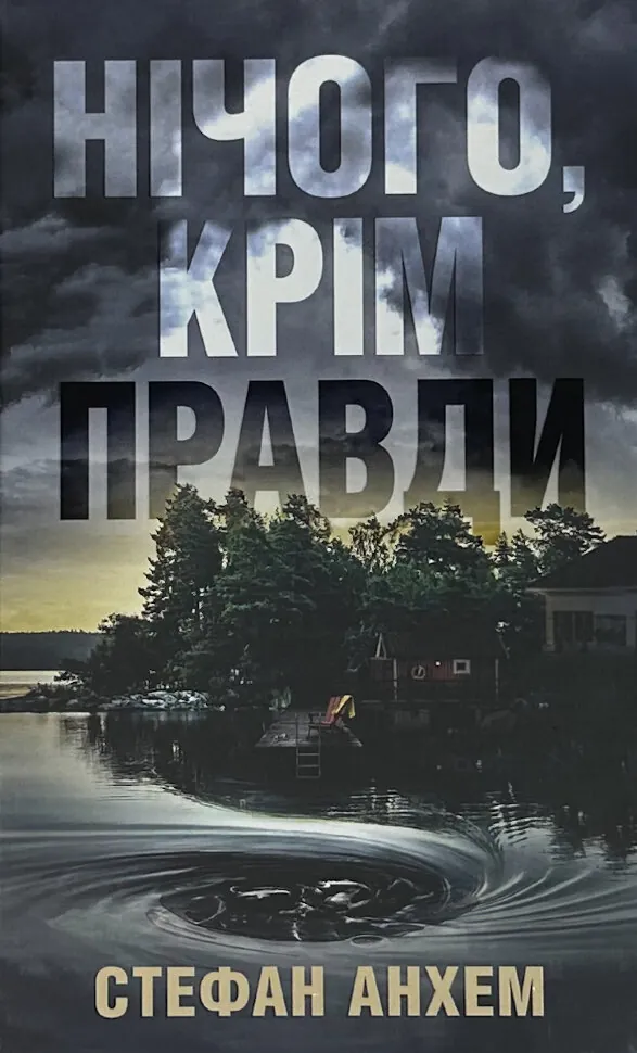Нічого, крім правди