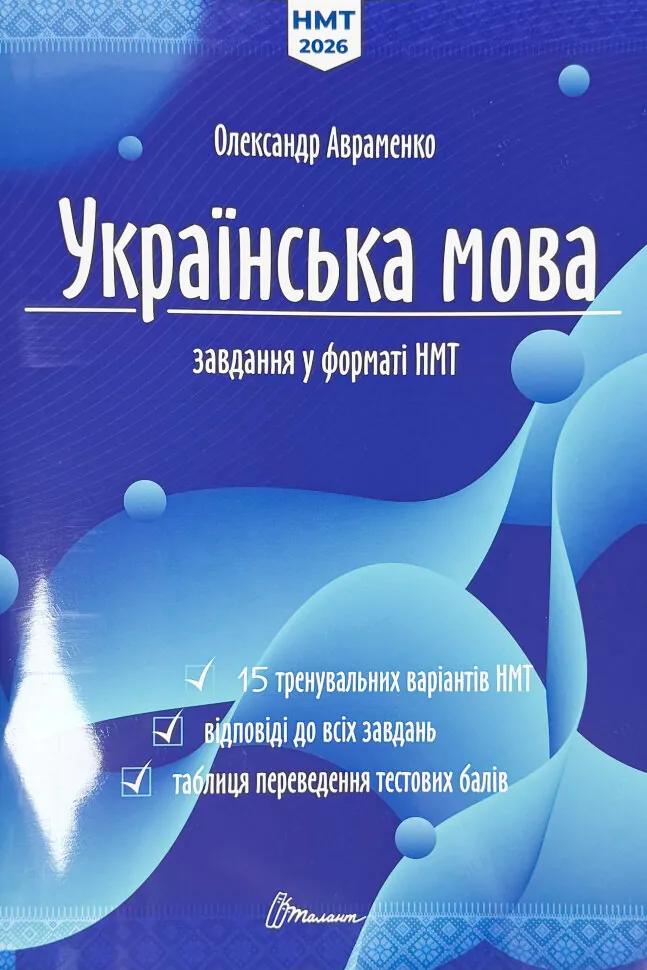 НМТ. Українська мова. 15 варіантів