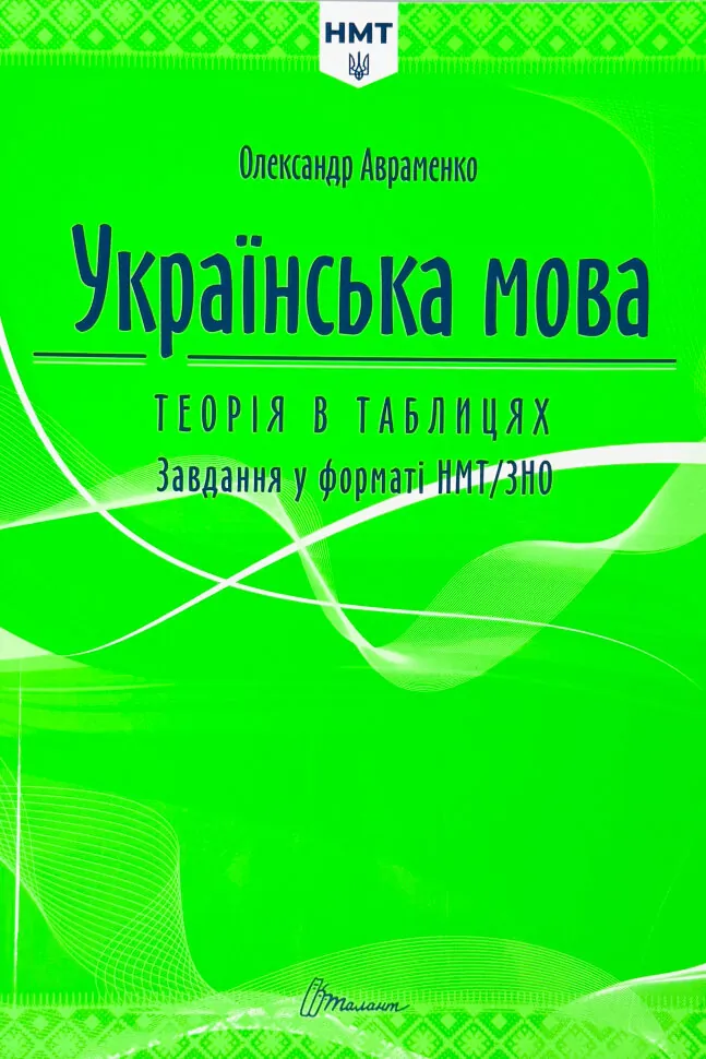 НМТ. Українська мова теорія в таблицях