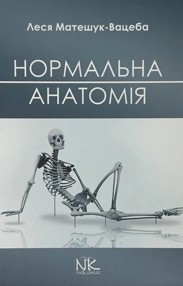 Нормальна анатомія