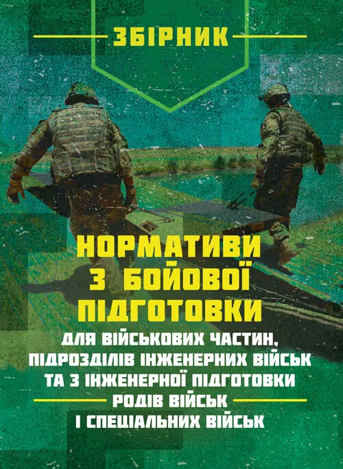 Нормативи з бойової підготовки для військових частин, підрозділів інженерних військ та з інженерної підготовки родів військ і спеціальних військ. Збір
