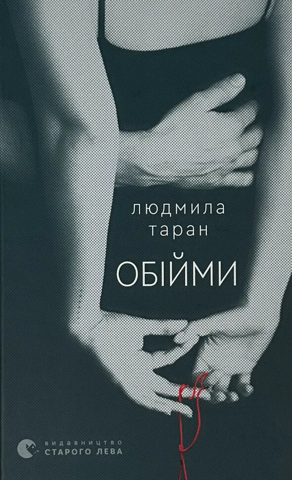 Обійми