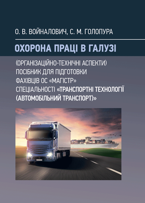 Охорона праці в галузі (організаційно-технічні аспекти). Посібник для підготовки фахівців ОС «Магістр» спеціальності «Транспортні технології (автомобі