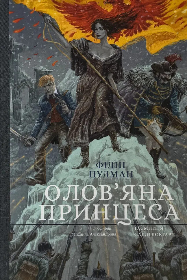Олов'яна принцеса. Подарункове видання