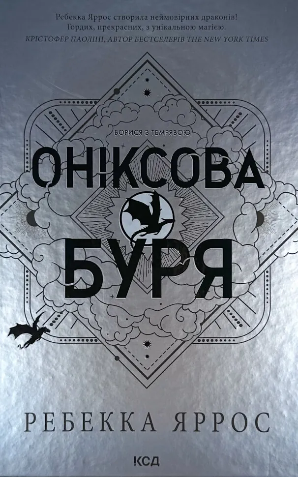 Оніксова буря. Емпіреї. Книга 3