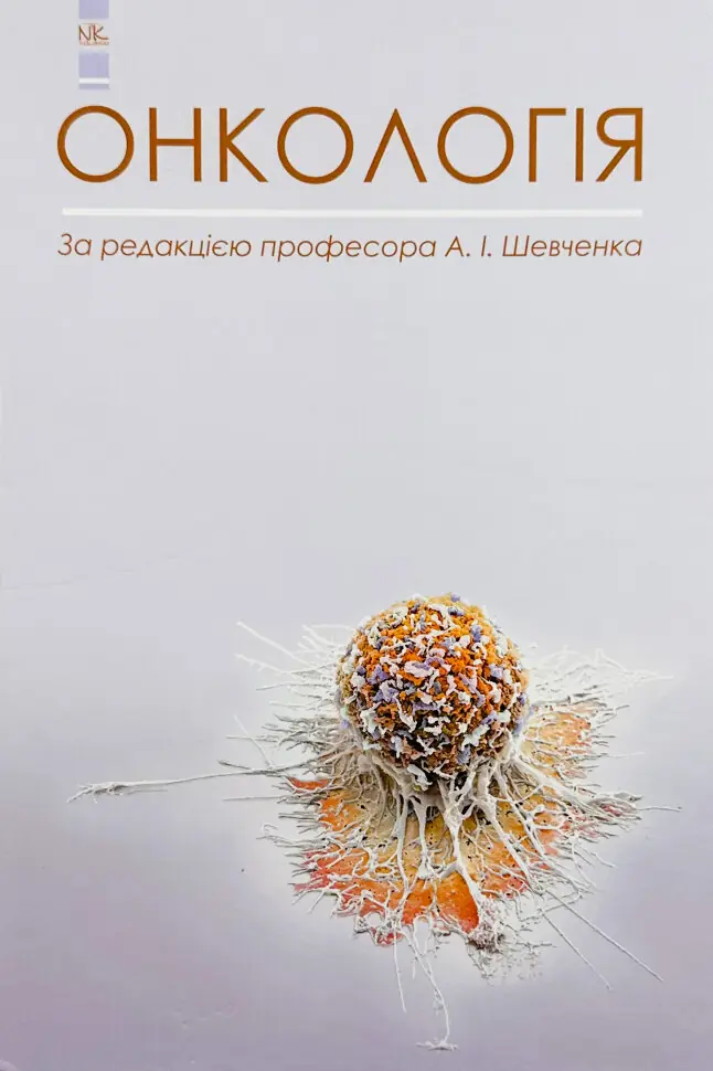 Онкологія