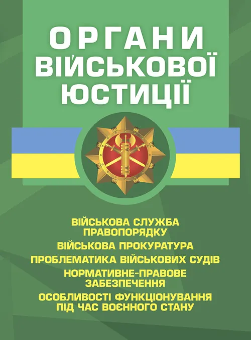 Органи військової юстиції: військова служба правопорядку, військова прокуратура, проблематика військових судів, нормативне-правове забезпечення, особл