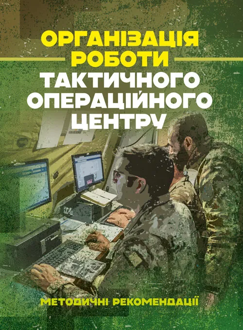 Організація роботи тактичного операційного центру. Методичні рекомендації.