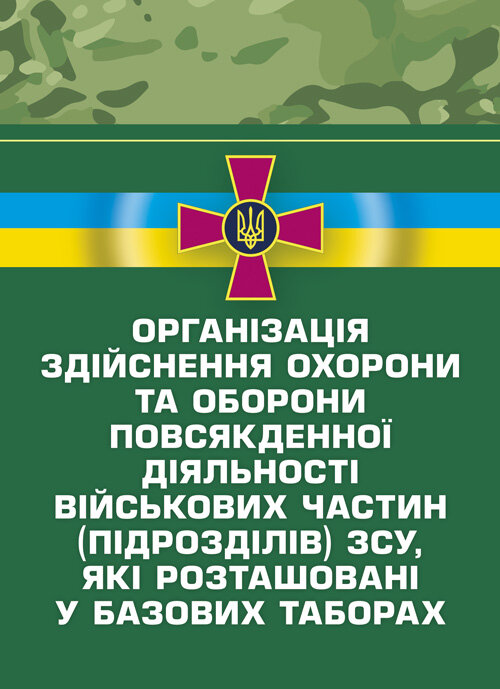 Організація здійснення охорони та оборони повсякденної діяльності військових частин (підрозділів) ЗСУ, які розташовані у базових таборах. Методичний п