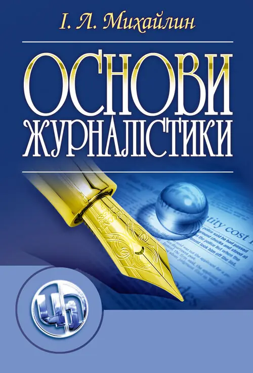 Основи журналістики. 5-е видання