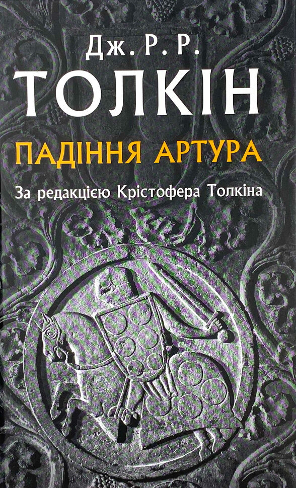Падіння Артура