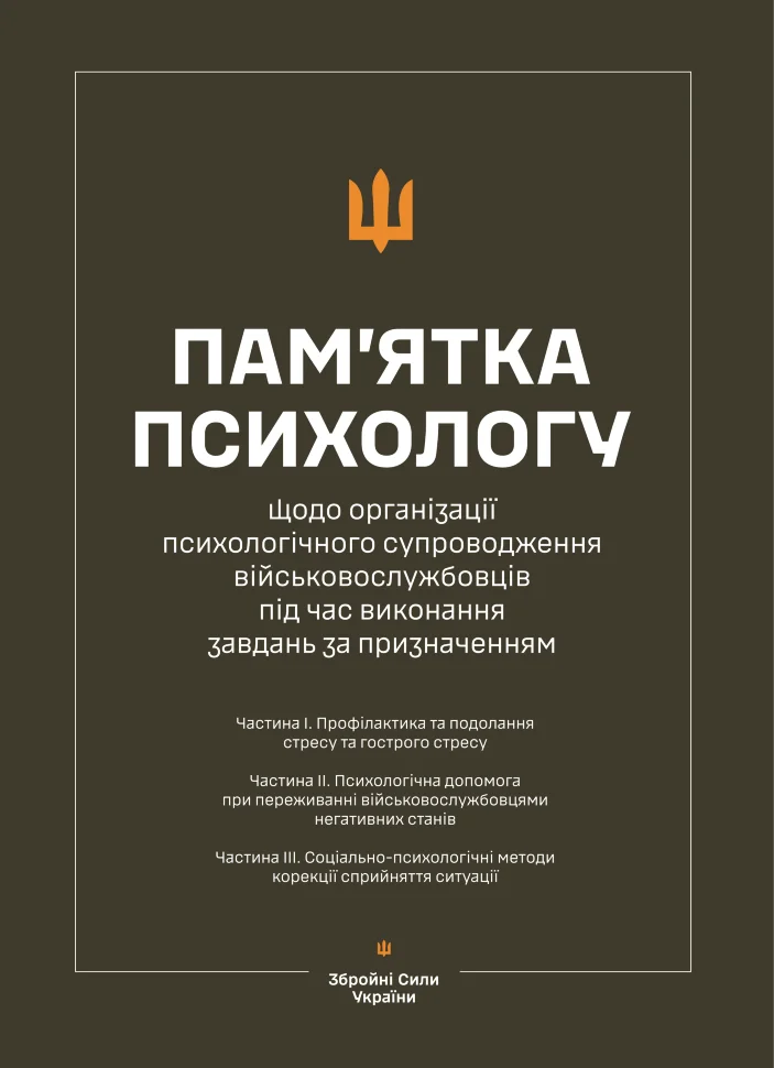 Пам’ятка психологу щодо організації психологічного супроводження військовослужбовців під час виконання завдань за призначенням (Частина І-ІІІ)