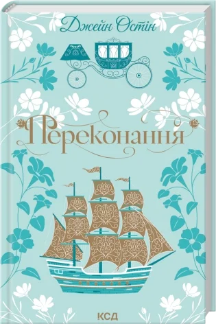Переконання