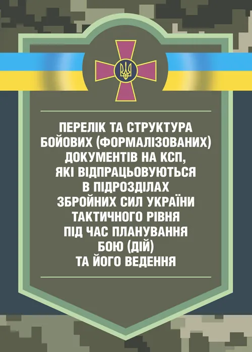Перелік та структура бойових (формалізованих) документів на КСП, які відпрацьовуються в підрозділах Збройних Сил України тактичного рівня під час план