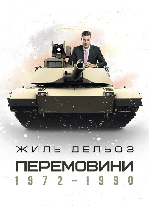 Перемовини. 1972-1990