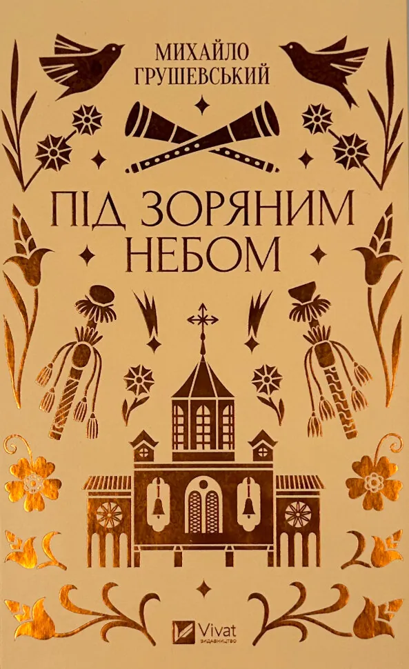 Під зоряним небом