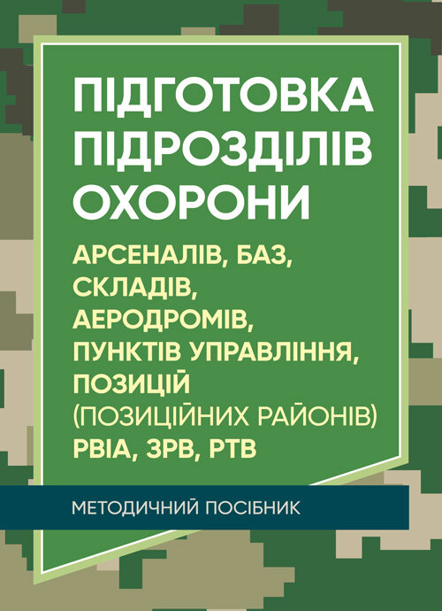 Підготовка підрозділів охорони арсеналів, баз, складів, аеродромів, пунктів управління, позицій (позиційних районів) РВІА, ЗРВ, РТВ. Методичний посібн