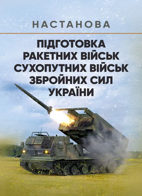 Підготовка ракетних військ Сухопутних військ Збройних Сил України (ракетна, реактивна артилерійська бригада, дивізіон, батарея, відділення, взвод, обс