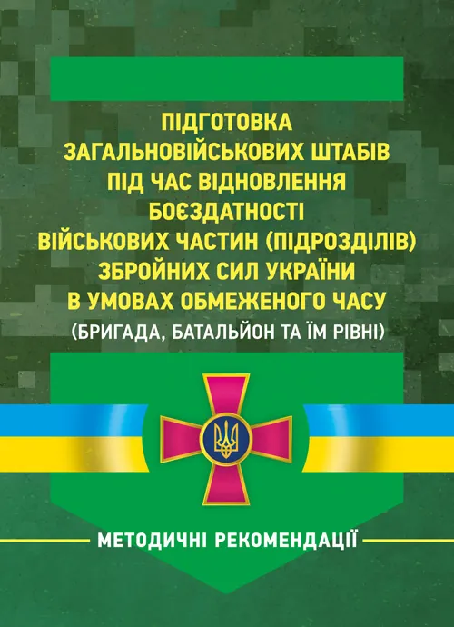 Підготовка загальновійськових штабів під час відновлення боєздатності військових частин (підрозділів) Збройних Сил України в умовах обмеженого часу (б