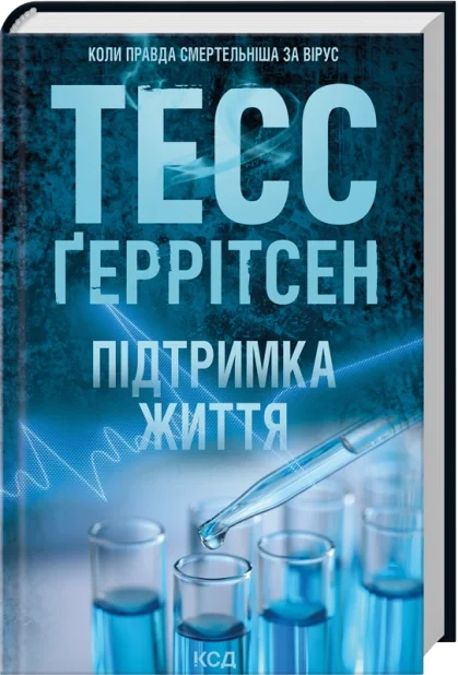 Підтримка життя
